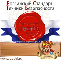 Магазин охраны труда ИЗО Стиль Информационные стенды в Магнитогорске