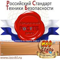 Магазин охраны труда ИЗО Стиль Щиты пожарные в Магнитогорске